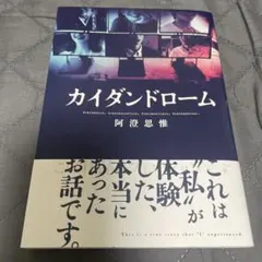 カイダンドローム 阿澄思惟