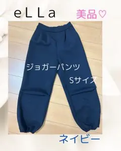 【超美品♡】e L Lａ/ジョガーパンツ（ネイビー）S/カジュアル＆綺麗め♡