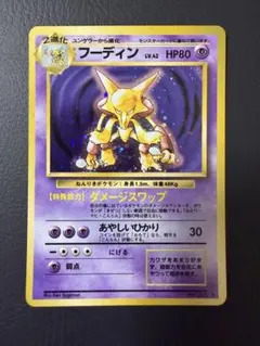ポケモンカード フーディン LV.42 旧裏