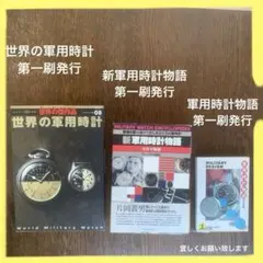 軍用時計物語　新軍用時計物語　世界の軍用時計　ミリタリー　今井今朝春　片岡義男 軍用時計物語 新軍用時計物語 世界の軍用時計 ミリタリー 今井今朝春
