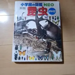 小学館の図鑑NEO[新版]昆虫 DVD付き