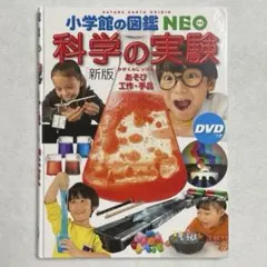 【DVDつき】科学の実験 : あそび・工作・手品