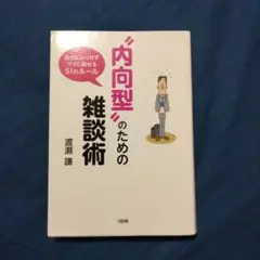 "内向型"のための雑談術 自分にムリせずラクに話せる51のルール