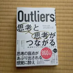 Outliers 思考と思考がつながる