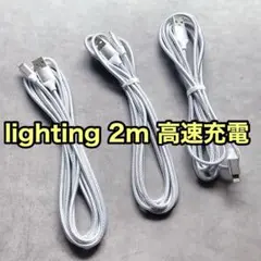 2m 3本 lightning ケーブル ナイロン 急速充電 iPhone