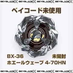 未開封 ベイコード付き ホエールウェーブ4-70HN BX-36 ベイブレードX