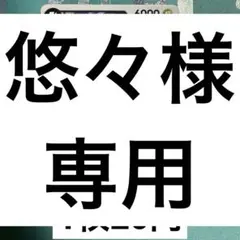 悠々様 リクエスト 6点 まとめ商品