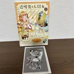 透明男と人間女　〜そのうち夫婦になるふたり〜 3巻