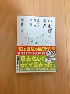 中動態の世界 意志と責任の考古学