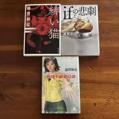 緋い猫　ifの悲劇　地球平面委員会　　　浦賀和宏　3冊セット