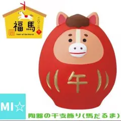 デコレ　コンコンブル　陶器の干支飾り馬だるま