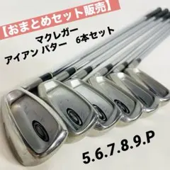 マグレガーアイアンセット‼️全９本セット‼️3番からＰ／S‼️気まぐれ限定お値引き中‼️ マグレガーアイアンセット‼️全9本セット‼️3番からP・S