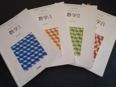 4冊セット 藤田岳彦編 啓林館 数学ⅠA Ⅱ B 改訂版