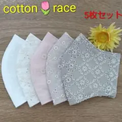 コットンレース★マスク5枚セット★ハンドメイド