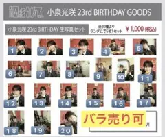 原因は自分にある。げんじぶ 小泉光咲 23rd BIRTHDAY生写真 - メルカリ