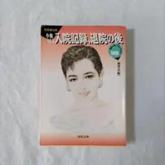 小倉ミチヨ　入院記録、退院の後　相対会　相対レポートセレクション別巻