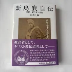 【非売品】新島襄自伝 同志社編 同志社大学 入学記念品 歴史 キリスト教