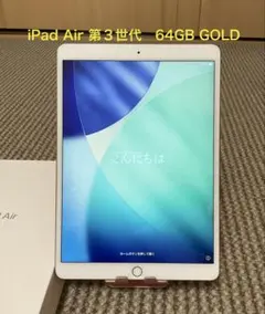 《Apple》iPad Air 第３世代　64GB Wi-Fiモデル