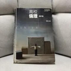 高校倫理 新訂版 実教出版