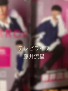 テレビライフ5/29号　切り抜き　藤井流星