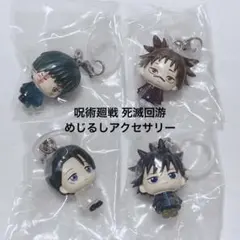 24時間以内発送◎ 呪術廻戦めじるしアクセサリー 4種セット
