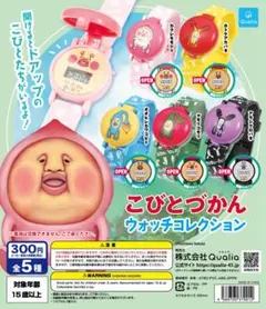 こびとづかん　ウォッチコレクション٩(ˊᗜˋ*)و