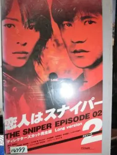 2025年最新】恋人はスナイパー ディレクターズカット完全版の