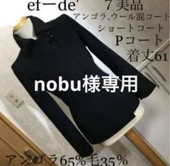 efーde'【エフデ】ショートコート.Pコート 7 美品　アンゴラ.ウール混
