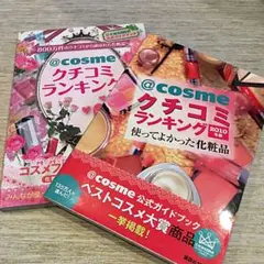 @cosmeクチコミランキング２冊セット