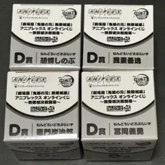 鬼滅の刃 ねんどろいど 4種