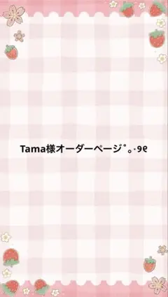 Tamaさんオーダーページ˚。⋆୨୧