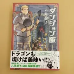 2026年最新】ダンジョン飯 1巻 初版の人気アイテム - メルカリ