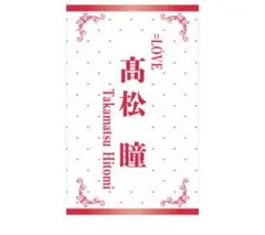 新品】=LOVE 髙松瞳 ペンライトフィルム イコールラブ イコラブ 438