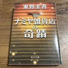 ナミヤ雑貨店の奇蹟 東野圭吾
