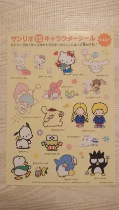 サンリオ15キャラクターシール(イエロー) マック ハッピーセットおまけ 新品