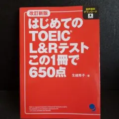 改訂新版 はじめてのTOEIC L&Rテスト この1冊で650点