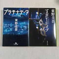 マスカレード・イブ