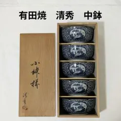有田焼　清秀　中鉢 5個セット　木箱入りのサムネイル