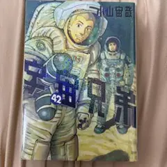 宇宙兄弟 42巻