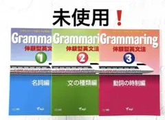未使用❗️ Grammaring 体験型英文法 3冊セット　松香フォニックス