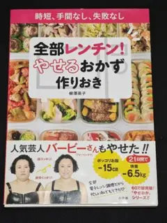 全部レンチン! やせるおかず 作りおき 時短、手間なし、失敗なし