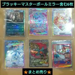 ブラッキー　マスターボールミラー　その他6枚セット