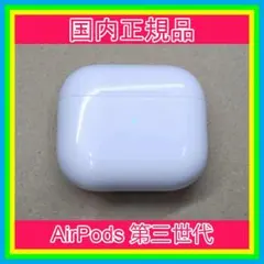 AirPods 第三世代充電 第３世代 ケース　エアーポッズ　アップル純正665