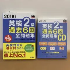2018年度版　英検2級過去6回全問題集（CD付き）