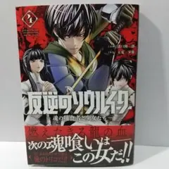 反逆のソウルイーター -魂の捕食者と少女たち-(4)