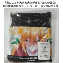 君のことが大大大大大好きな100人の彼女 院田唐音/場面パーカー/100カノのサムネイル