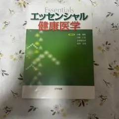 エッセンシャル健康医学　小薗康範 川崎仁志