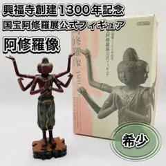 【値下げ】海洋堂 国宝阿修羅展公式フィギュア 興福寺 阿修羅像　美品(中古品) 木下隆志 阿修羅 | フィギュアの造形企画製作、販売の株式会社海洋堂