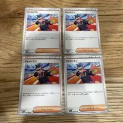 ジャッジマン 4枚