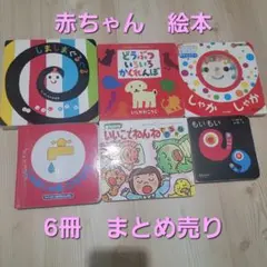 絵本まとめ売り　0~3歳　6冊　しましまぐるぐる じゃあじゃあびりびり　もいもい
